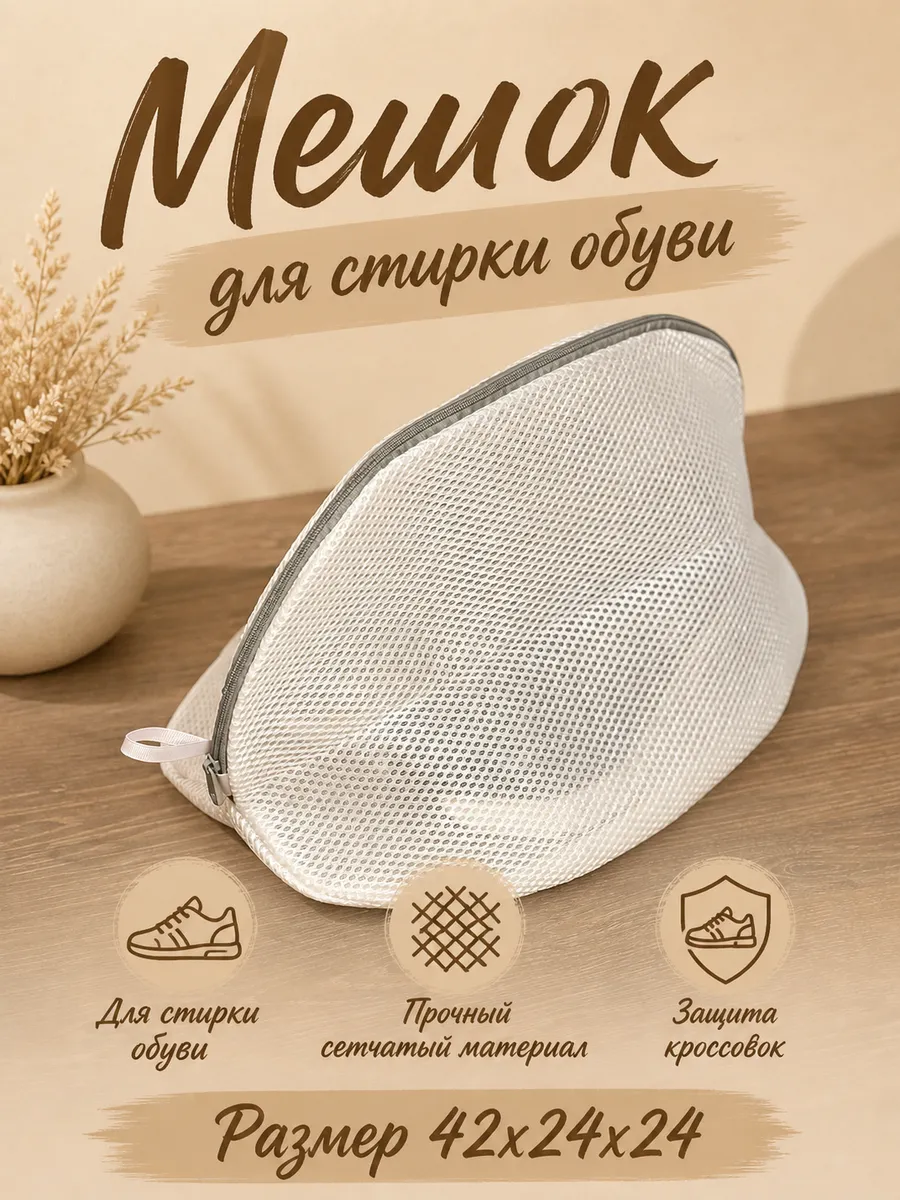 Мешок для стирки обуви
