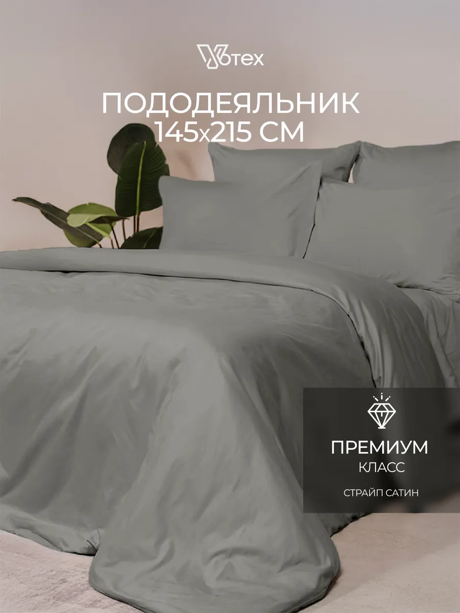 Пододеяльник 1.5 спальный 145х215 сатин хлопок