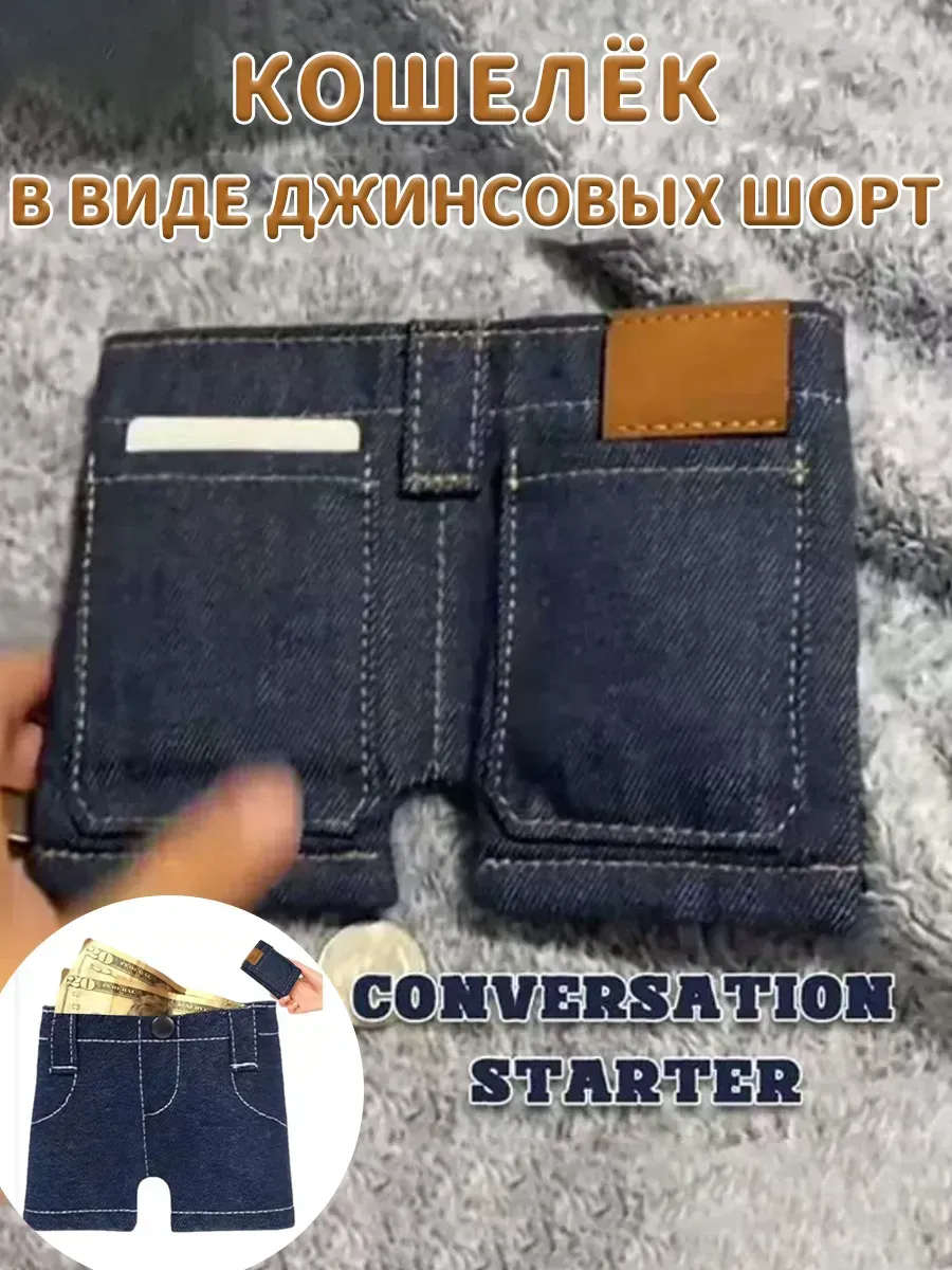 кошелёк в виде джинсовых шорт