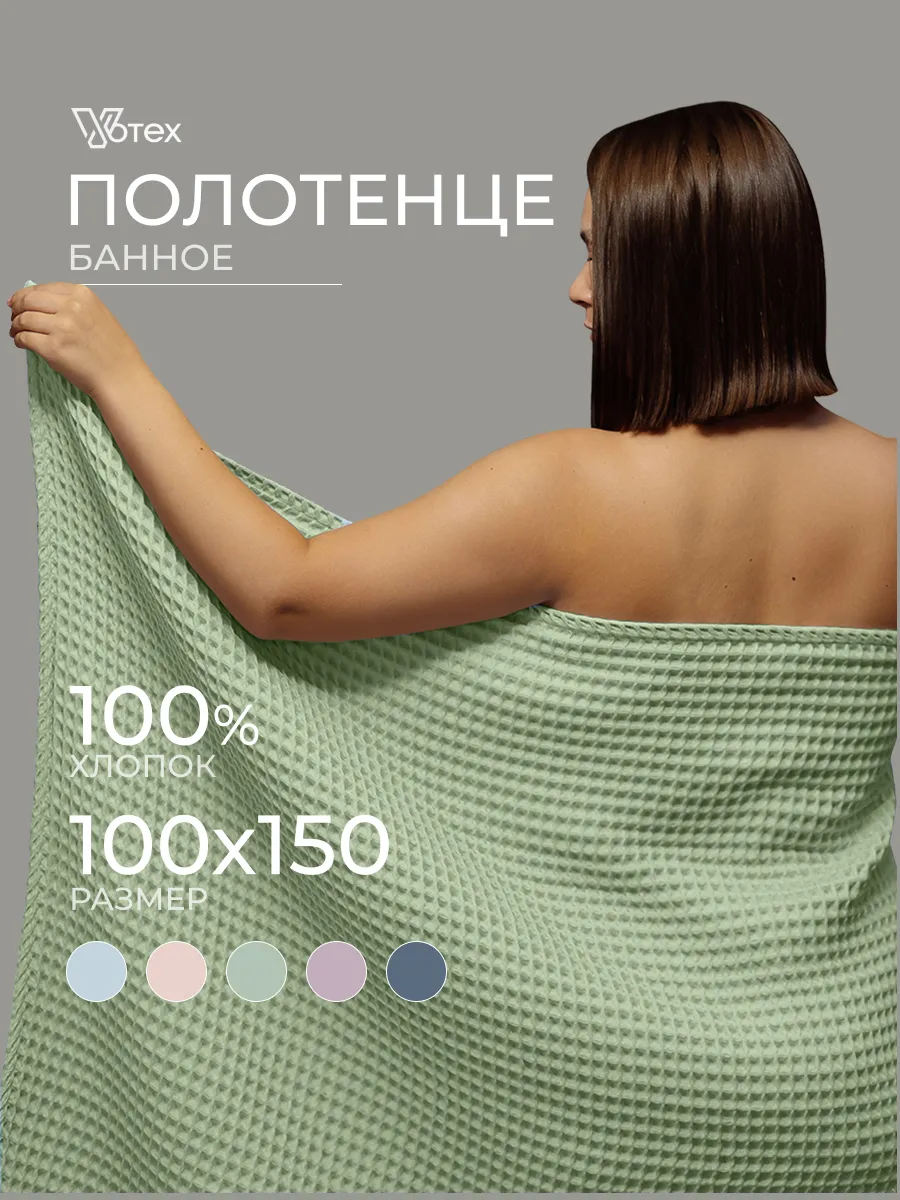 Банное полотенце вафельное 100Х150 большое хлопок