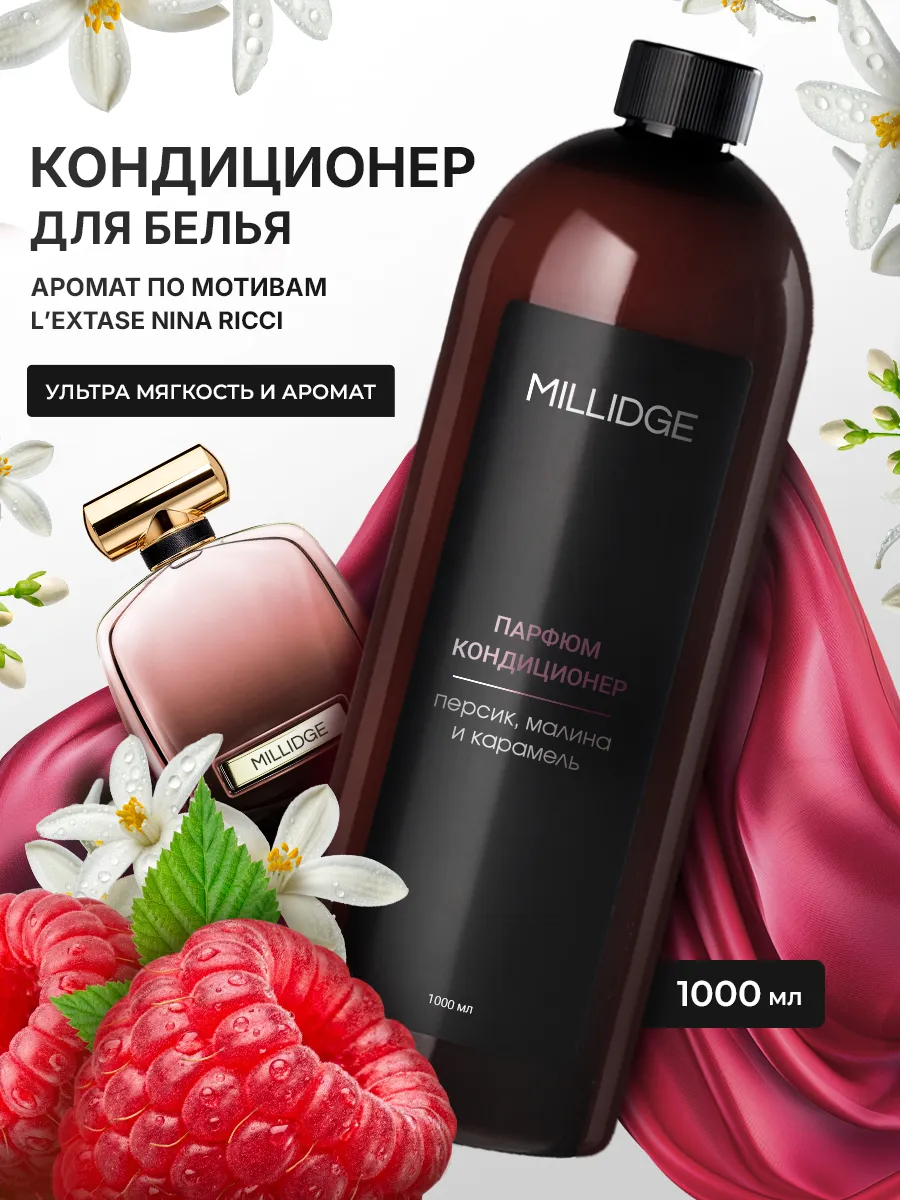 Кондиционер для белья парфюмированный