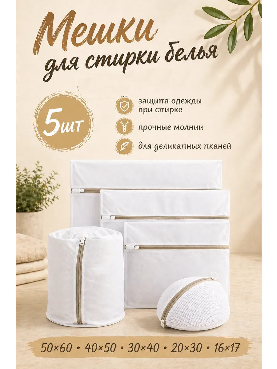 Мешок для стирки