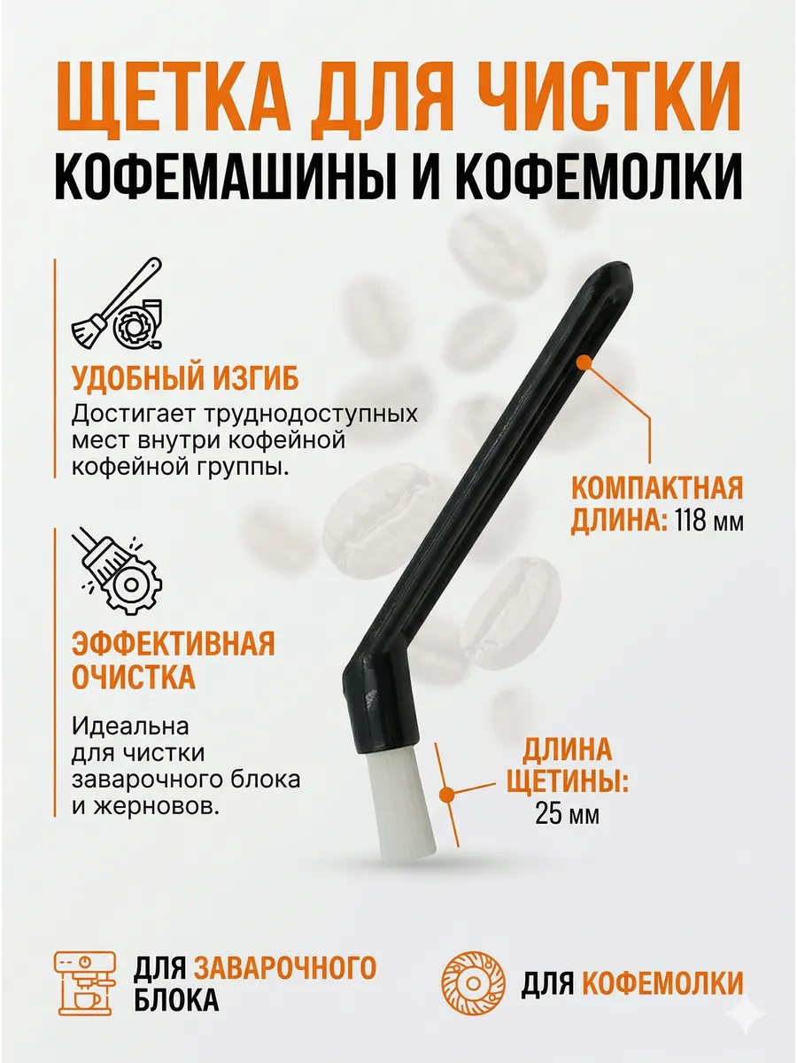 Щетка для чистки кофемашины, кофемолки