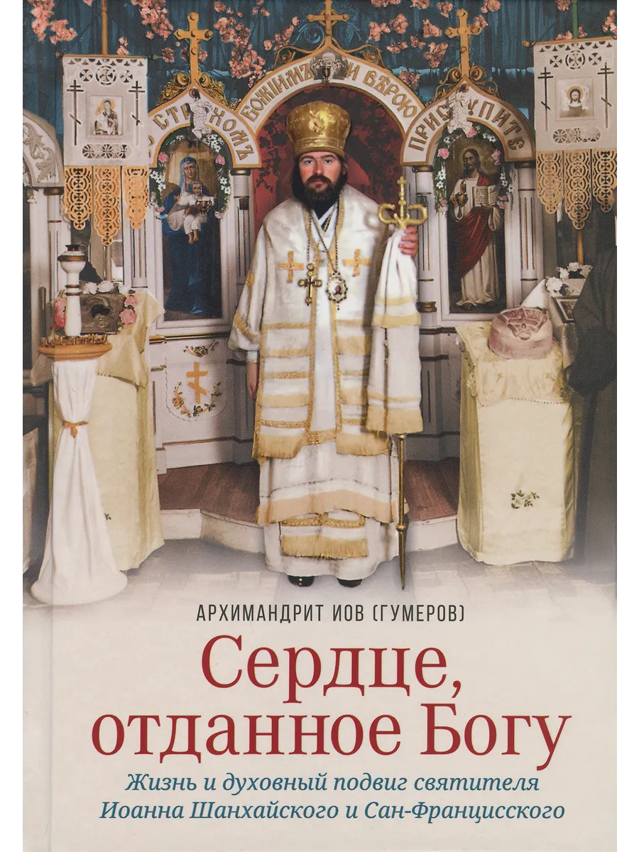 Сердце, отданное Богу