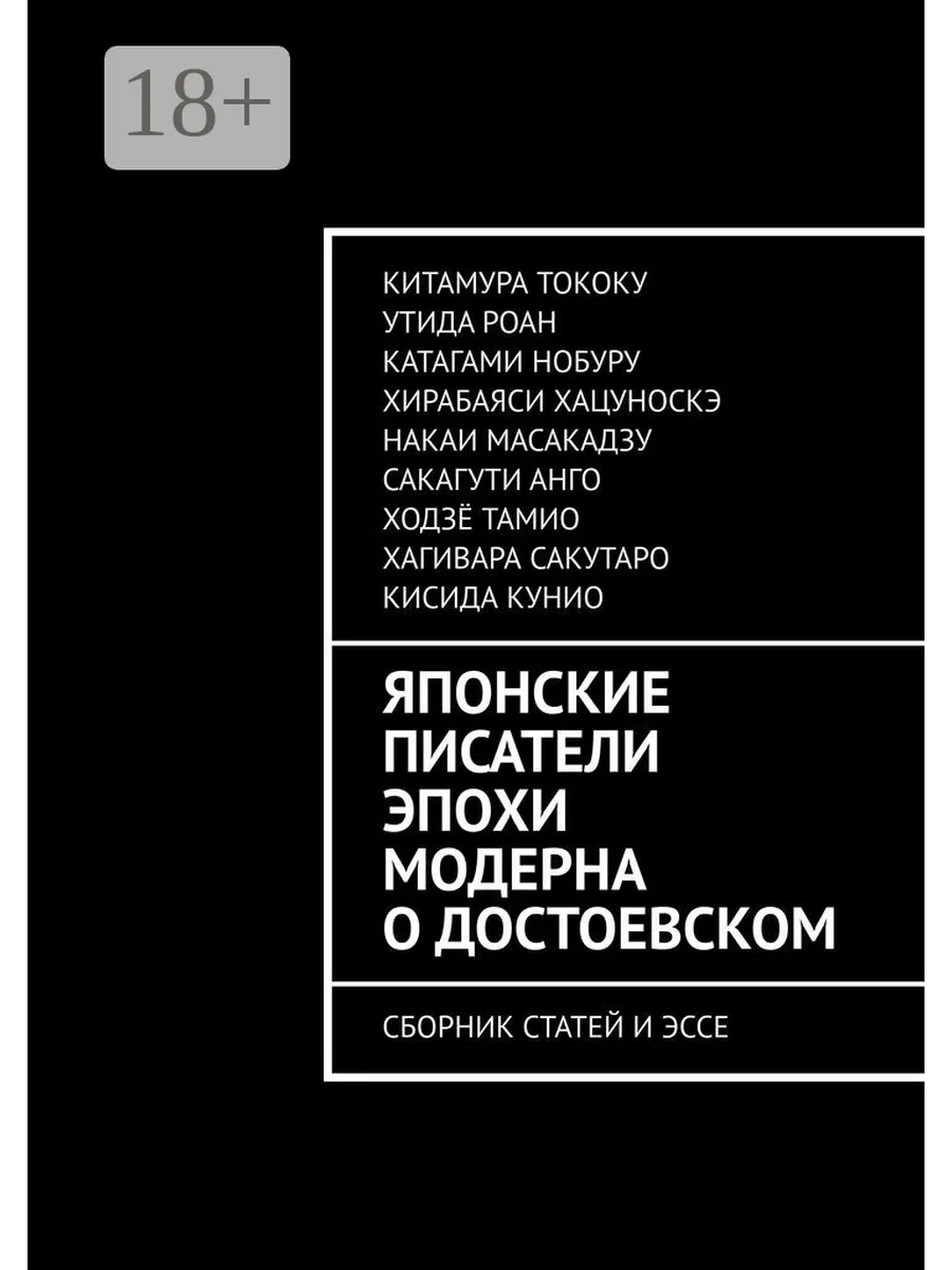 Японские писатели эпохи модерна о Достоевском