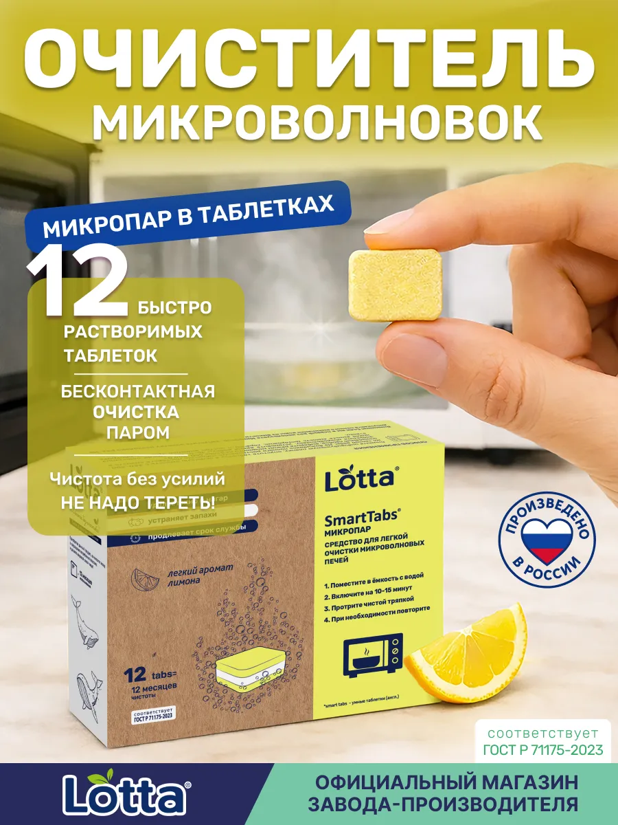 Микропар средство для очистки микроволновых печей, 12 шт