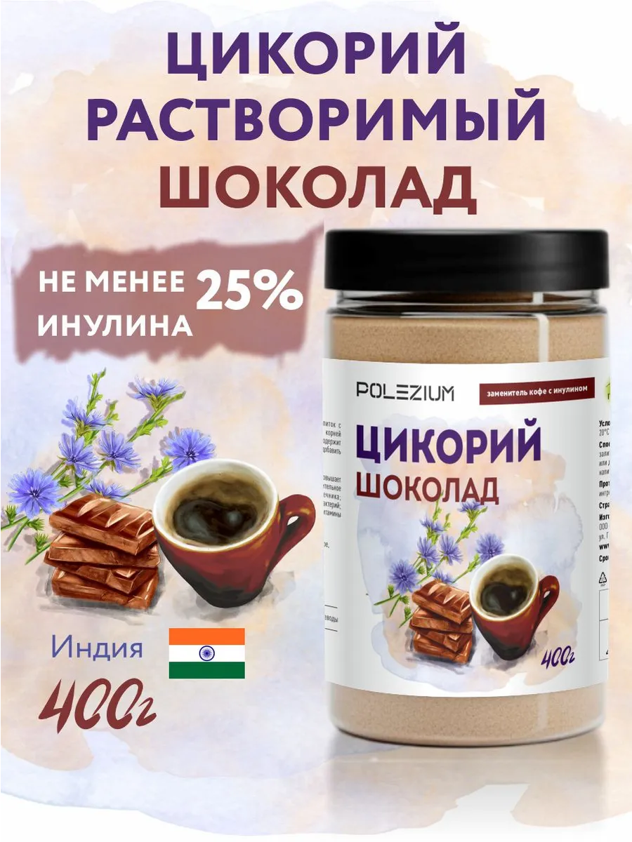 Цикорий растворимый напиток шоколад 400 гр