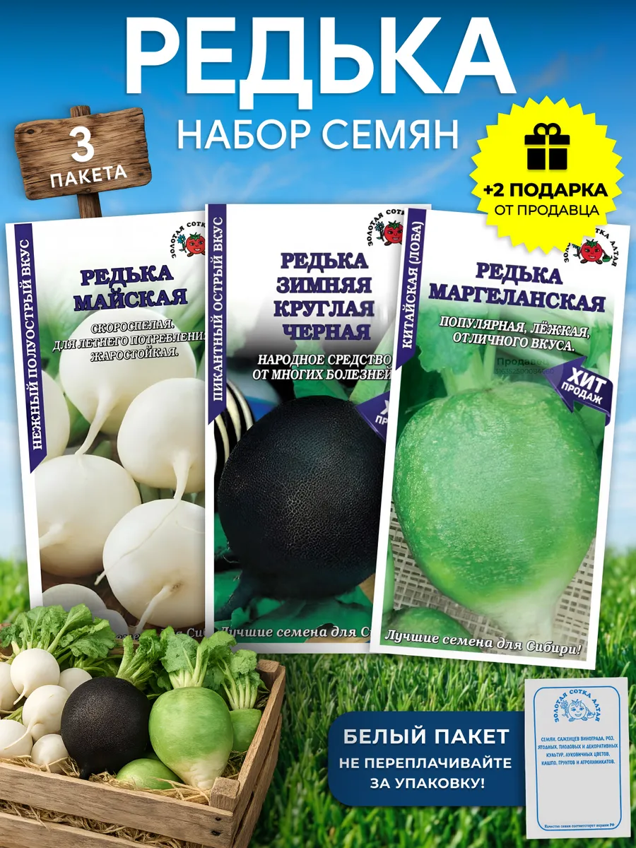 Набор семян редьки №937
