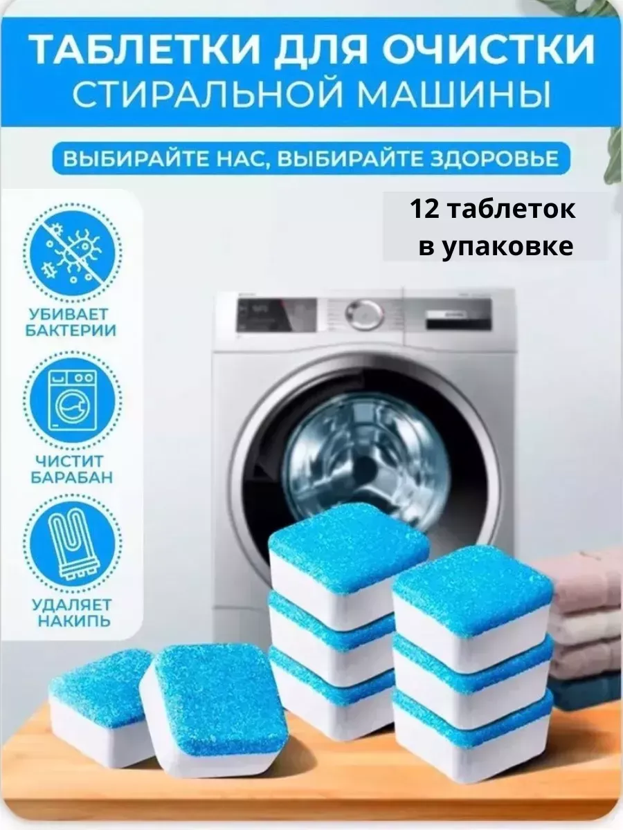 Таблетки для очистки стиральной машины
