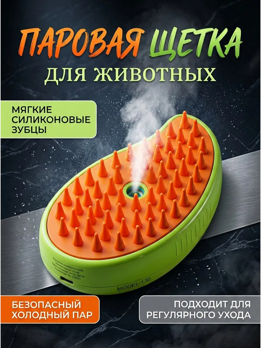 Паровая щетка для кошек и собак