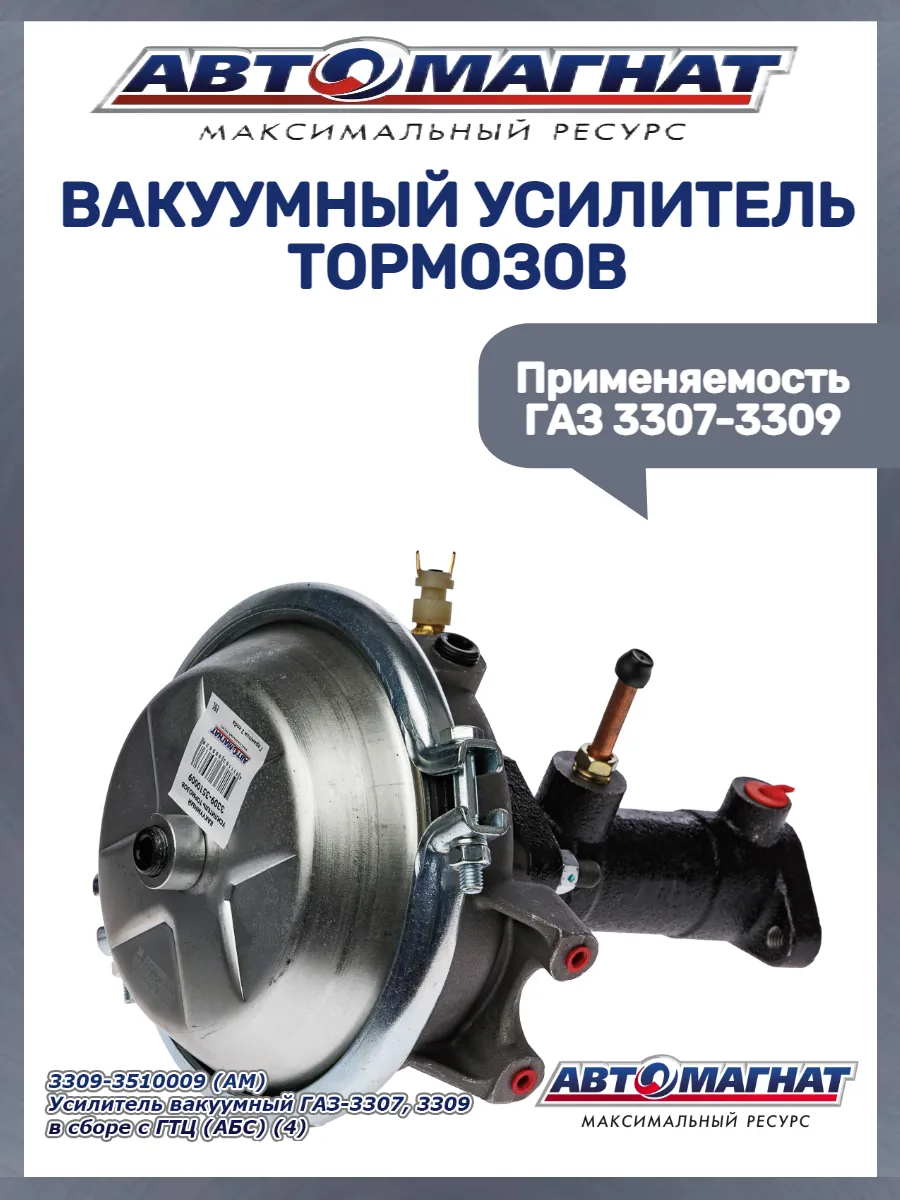 Вакуумный усилитель тормозов 3307-3309