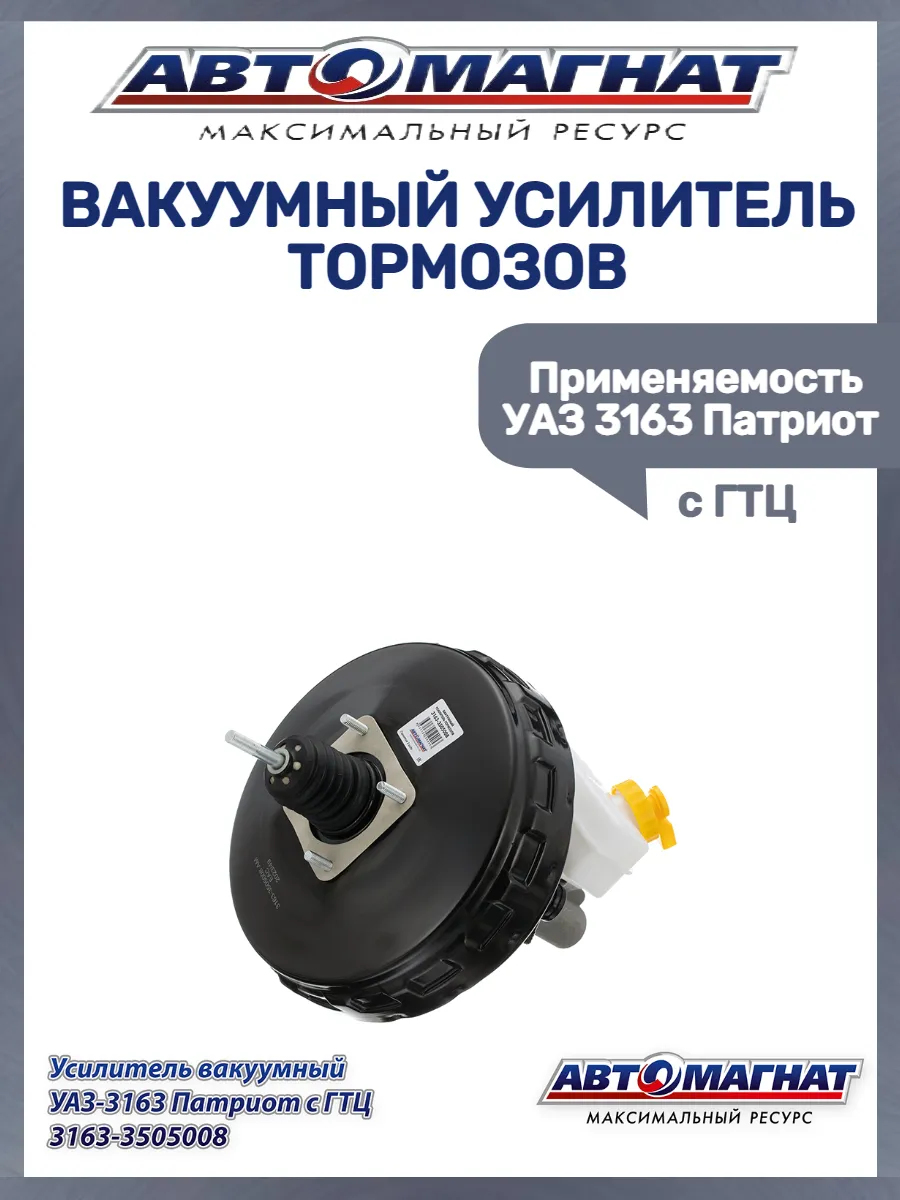 Вакуумный усилитель тормозов 3163