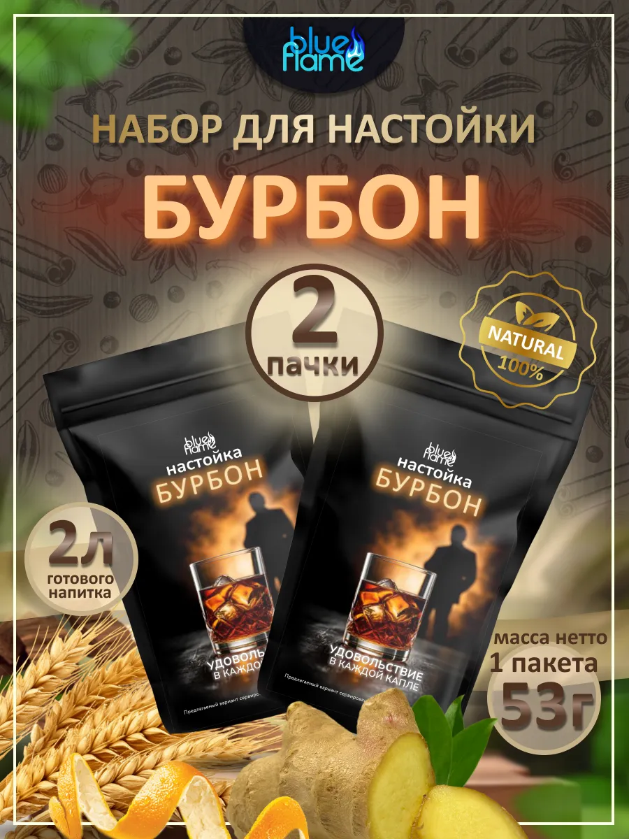 Настойка для самогона Бурбон 2 пачки