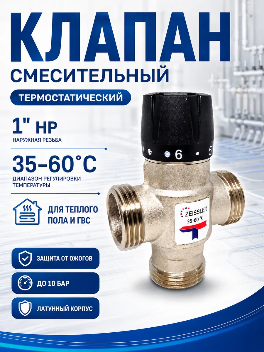 Смесительный клапан 1" НР для теплого пола и ГВС