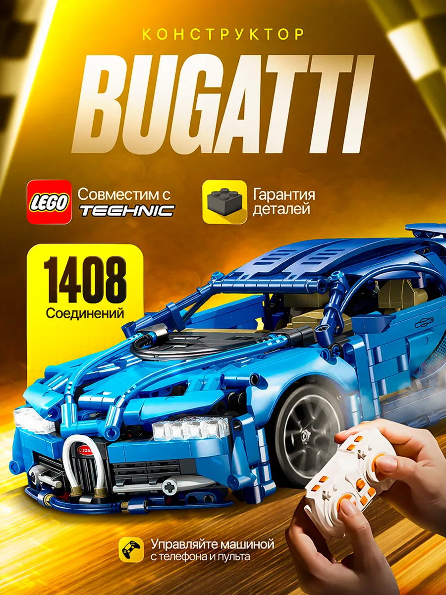 Конструктор машина Bugatti