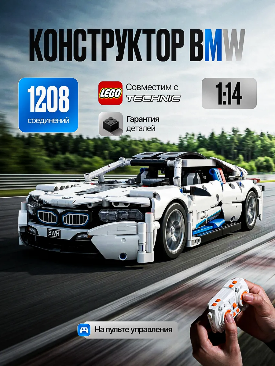 Конструктор машина BMW