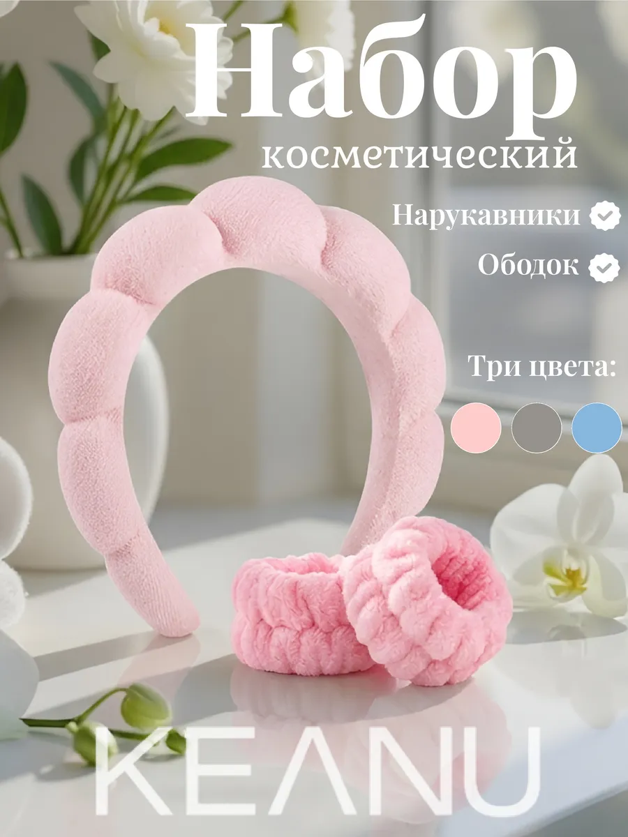 Набор для умывания ободок с повязками для запястья