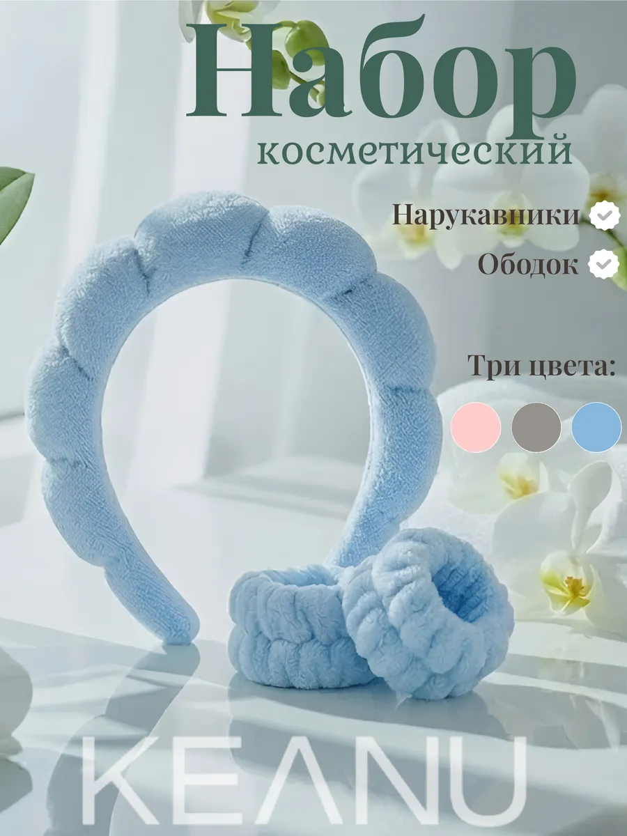 Набор для умывания ободок с повязками для запястья