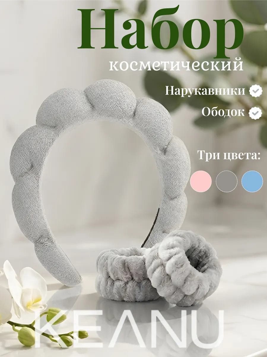 Набор для умывания ободок с повязками для запястья