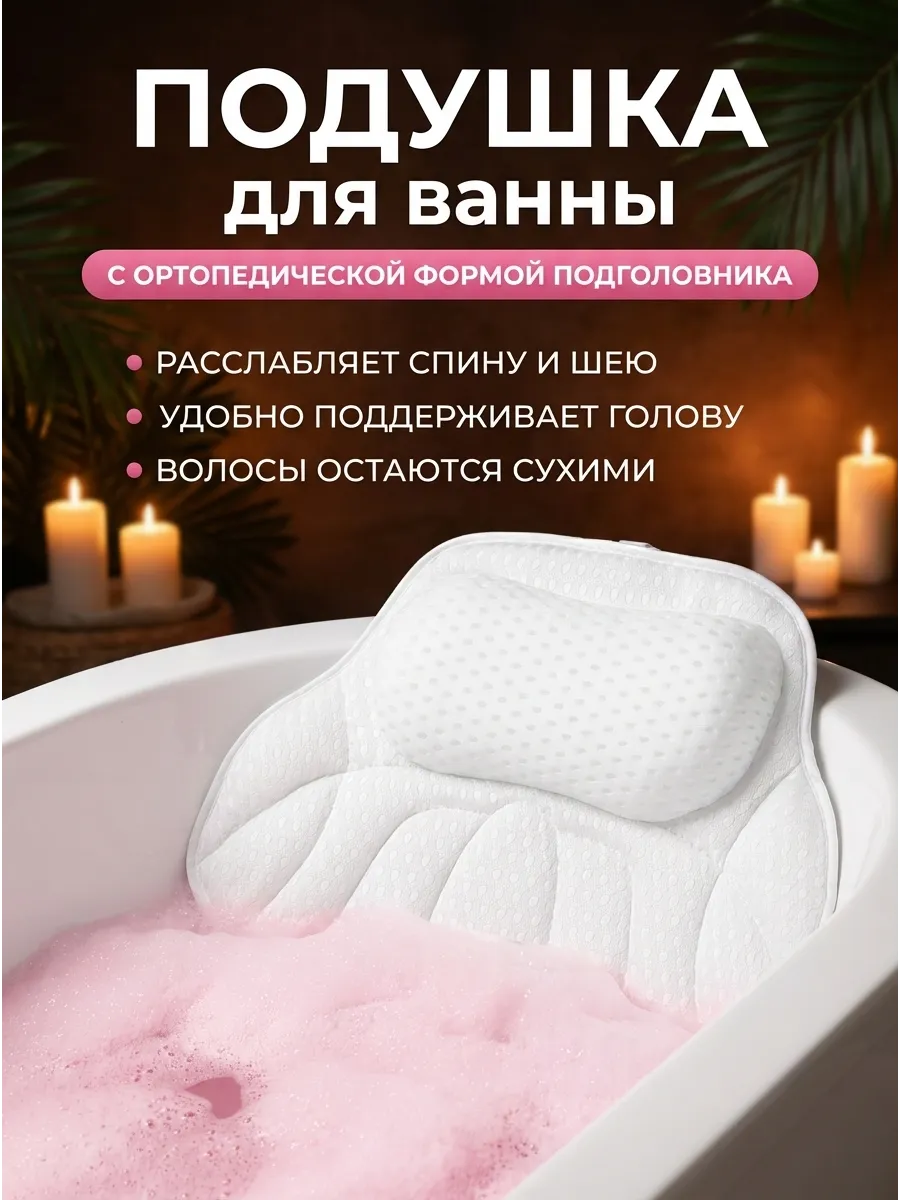 Подушка для ванны на присосках
