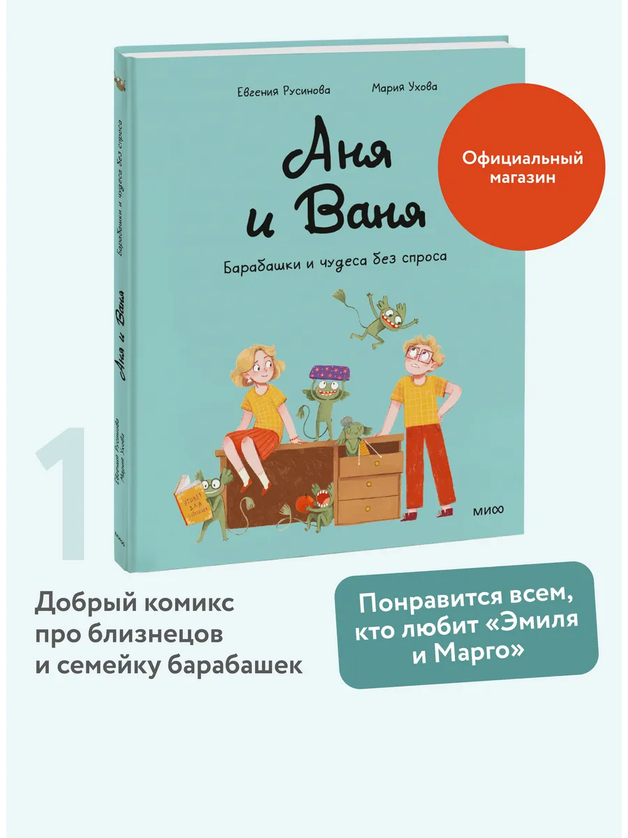 Аня и Ваня. Том 1. Барабашки и чудеса без спроса