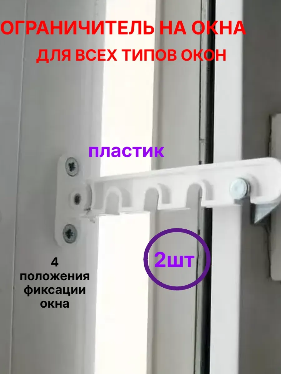 Ограничитель для окна 2шт.пластик