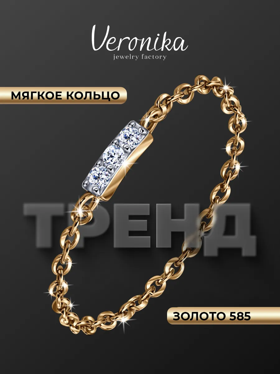 Кольцо цепочка золото 585 с фианитами мягкое тренд