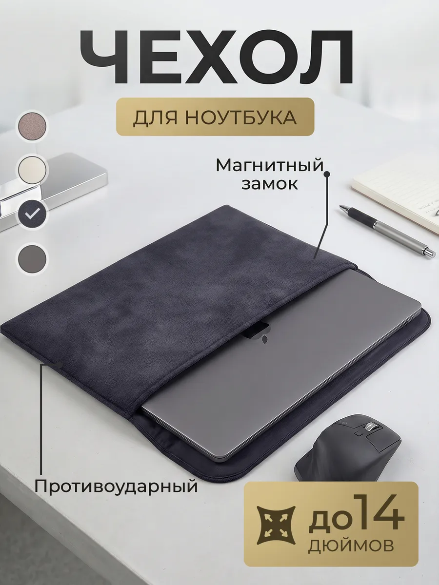 Чехол для ноутбука 13 и 14 дюймов с магнитным замком