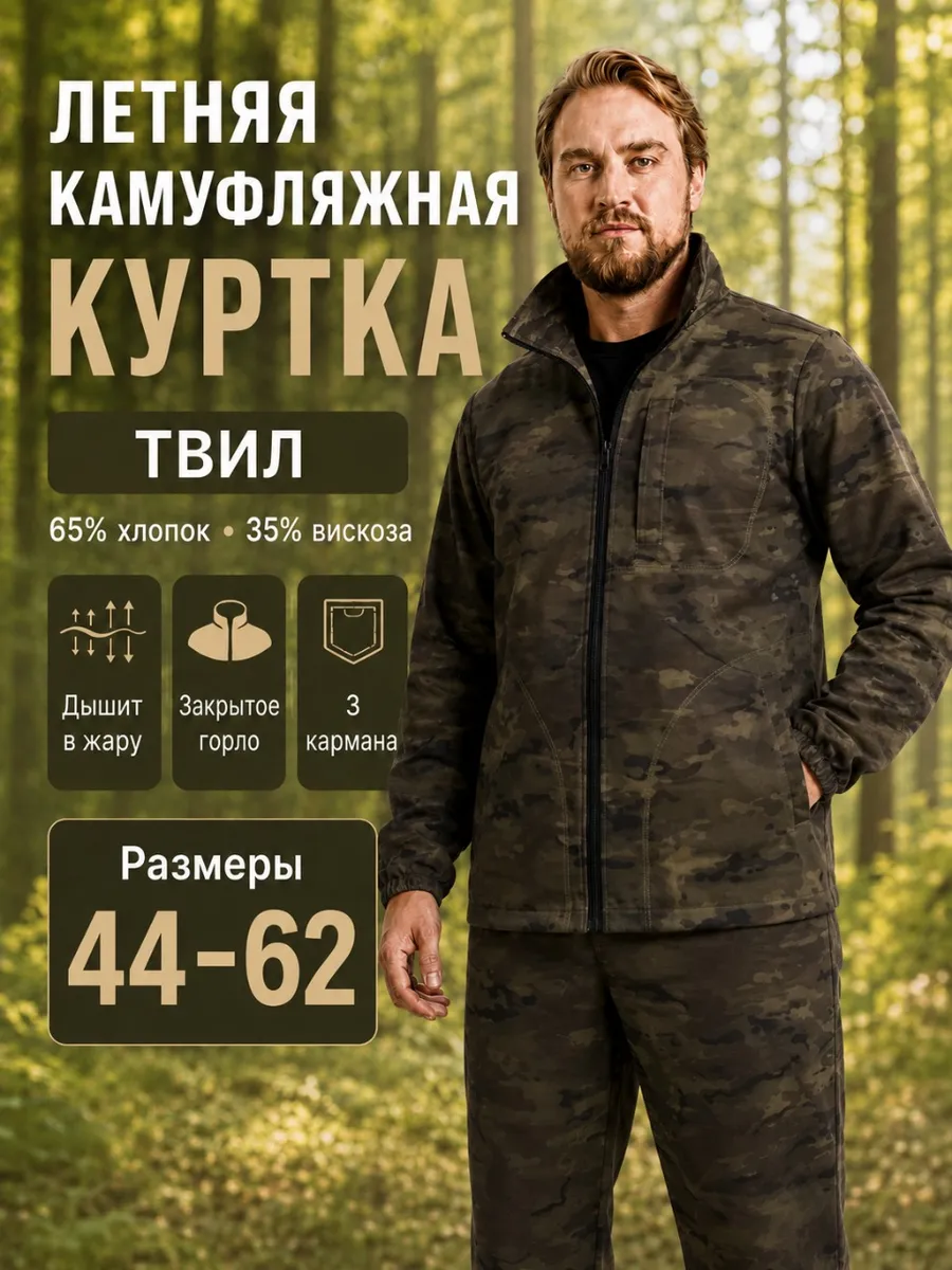 Куртка камуфляжная летняя