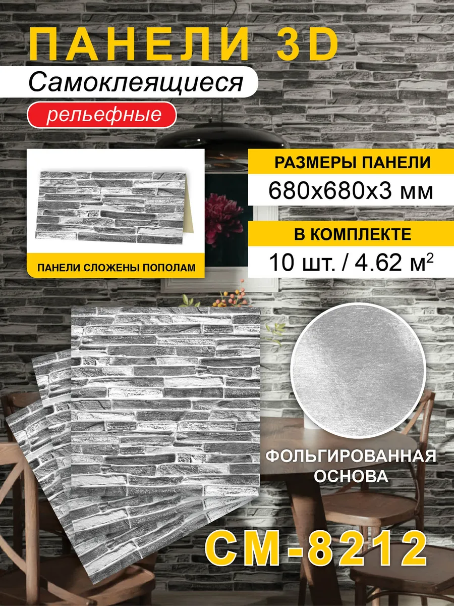 Панели стеновые самоклеящиеся 680*680*3мм, 10 шт