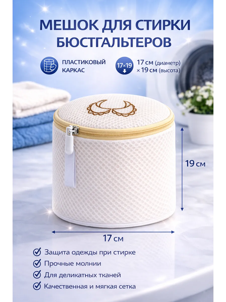 Мешок для стирки бюстгальтера