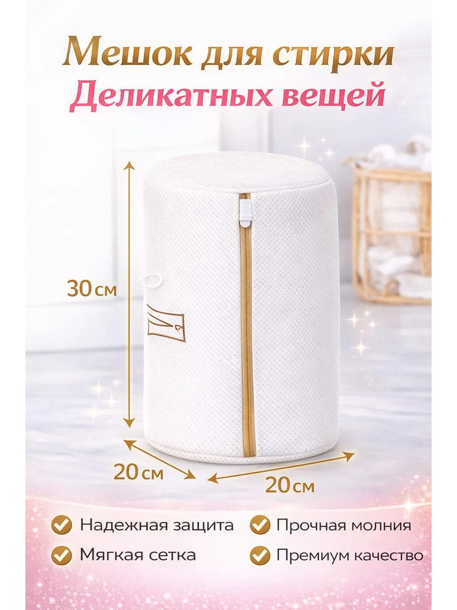 Мешок для стирки