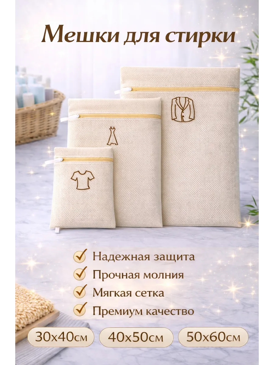 Мешок для стирки белья