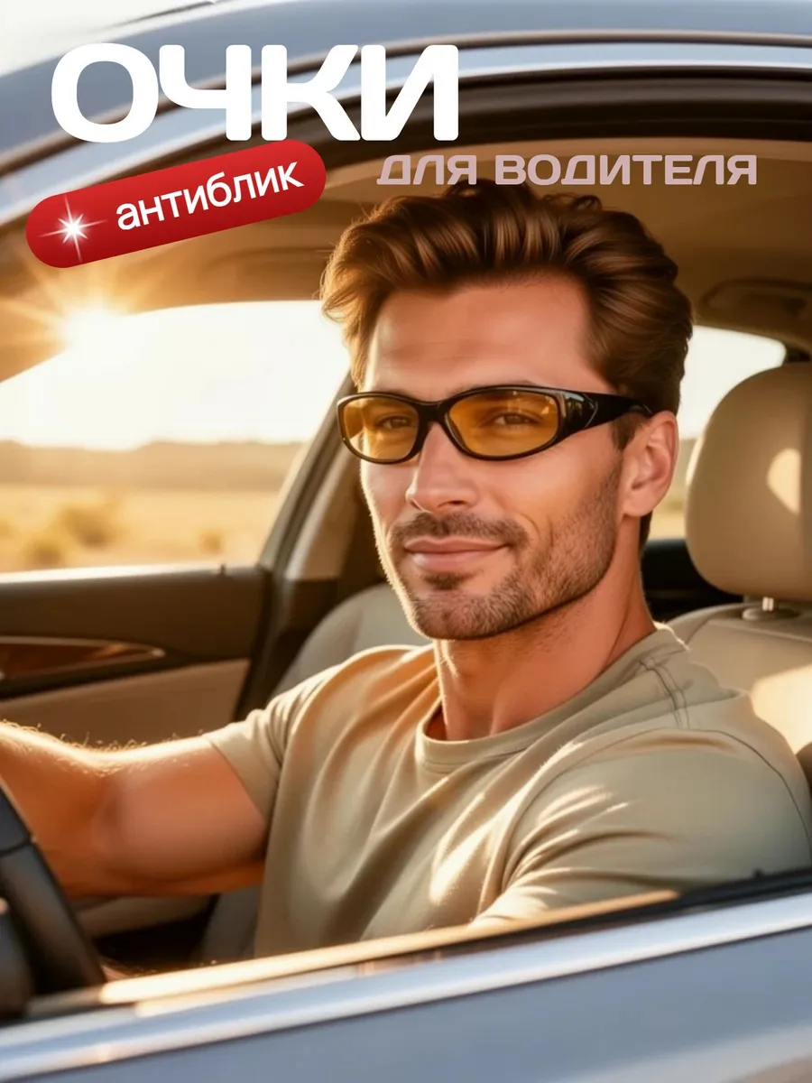 Очки для водителя антиблик