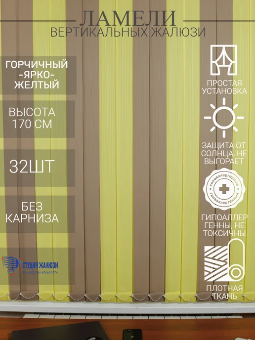Ламели для вертикальных жалюзи 170 см 32 шт