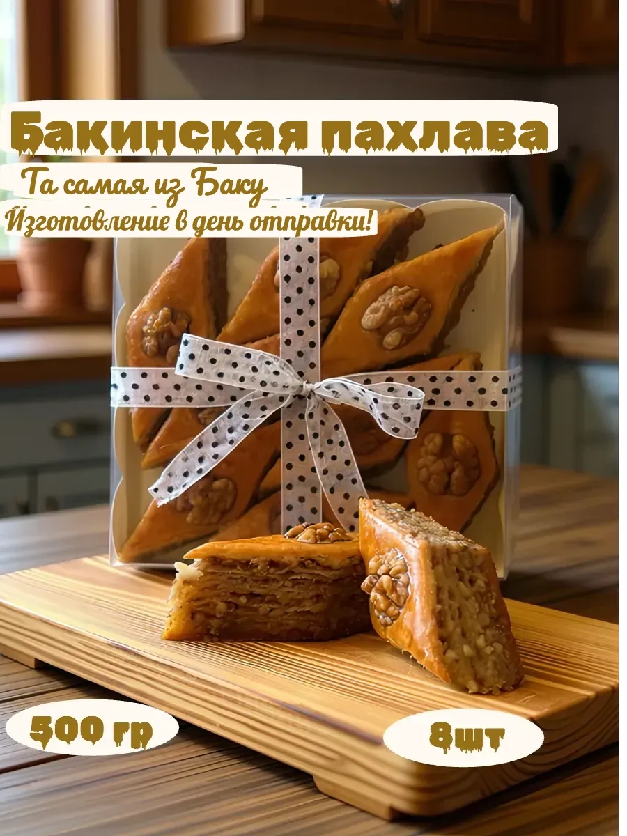 Пахлава бакинская (азербайджанская) с грецким орехами 500гр