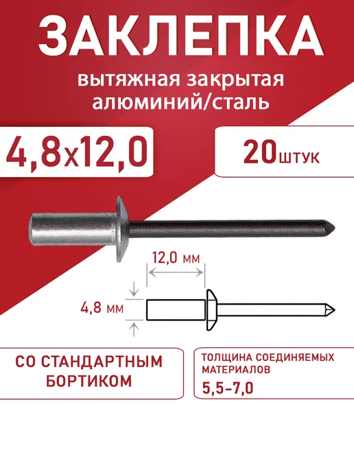 Заклепка вытяжная закрытая алюминий-сталь 4.8*8.0 100шт, 4.8x12.0, 20 шт