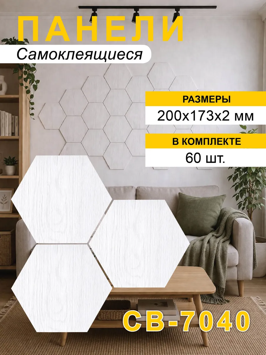 Панели стеновые самоклеящиеся соты 200*173*2мм, 60шт/уп