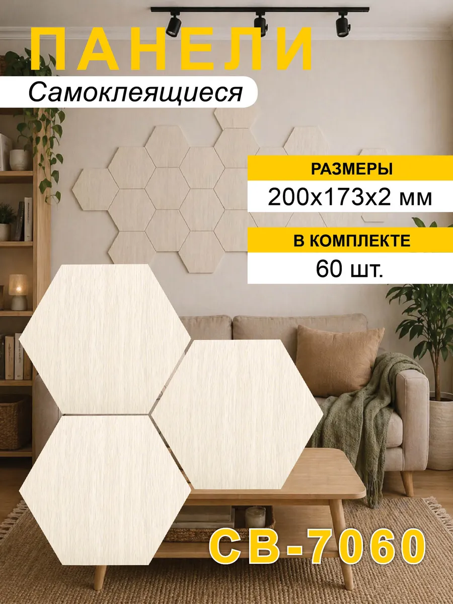 Панели стеновые самоклеящиеся соты 200*173*2мм, 60шт/уп