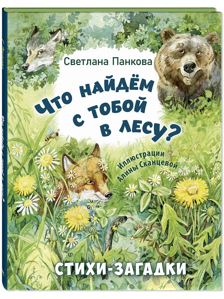 Что найдём с тобой в лесу? Стихи-загадки.Книги для детей