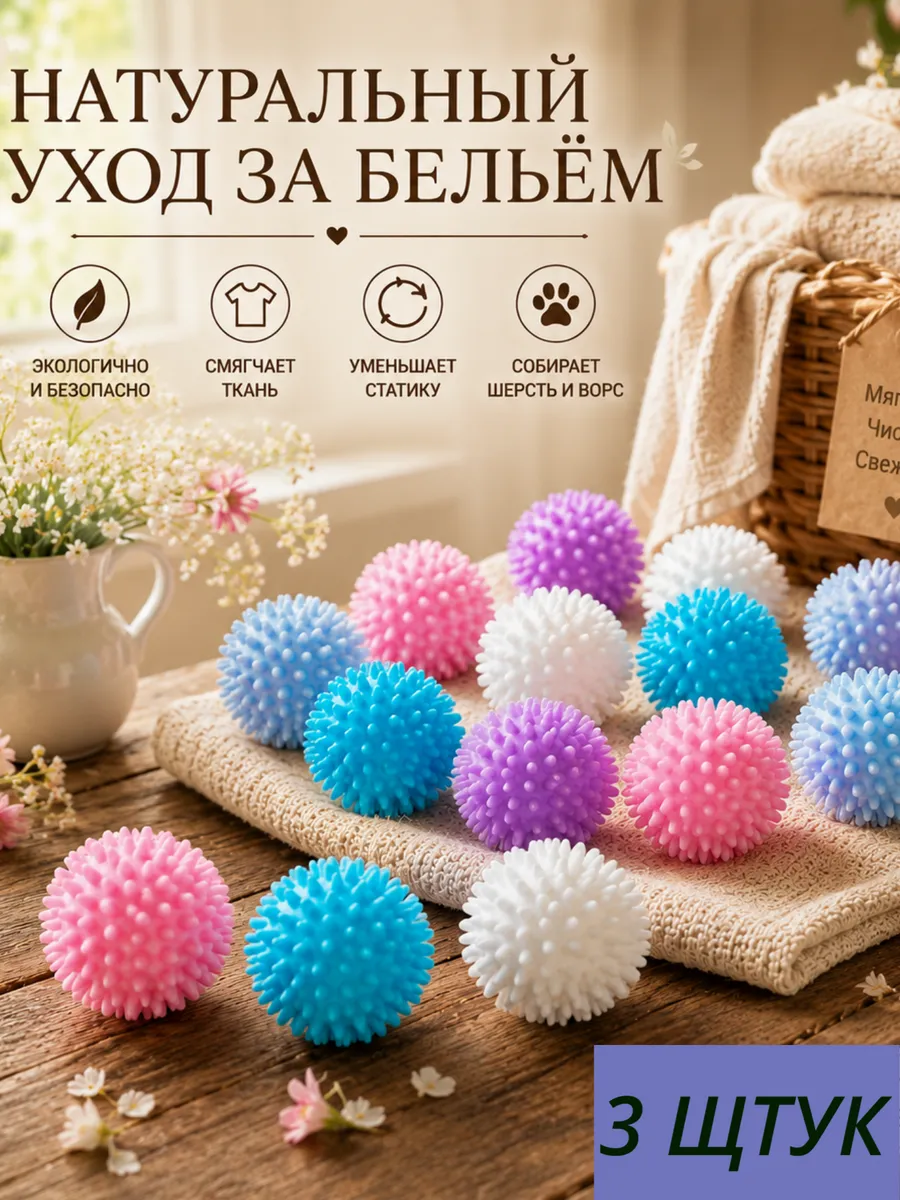 Мячики для стирки