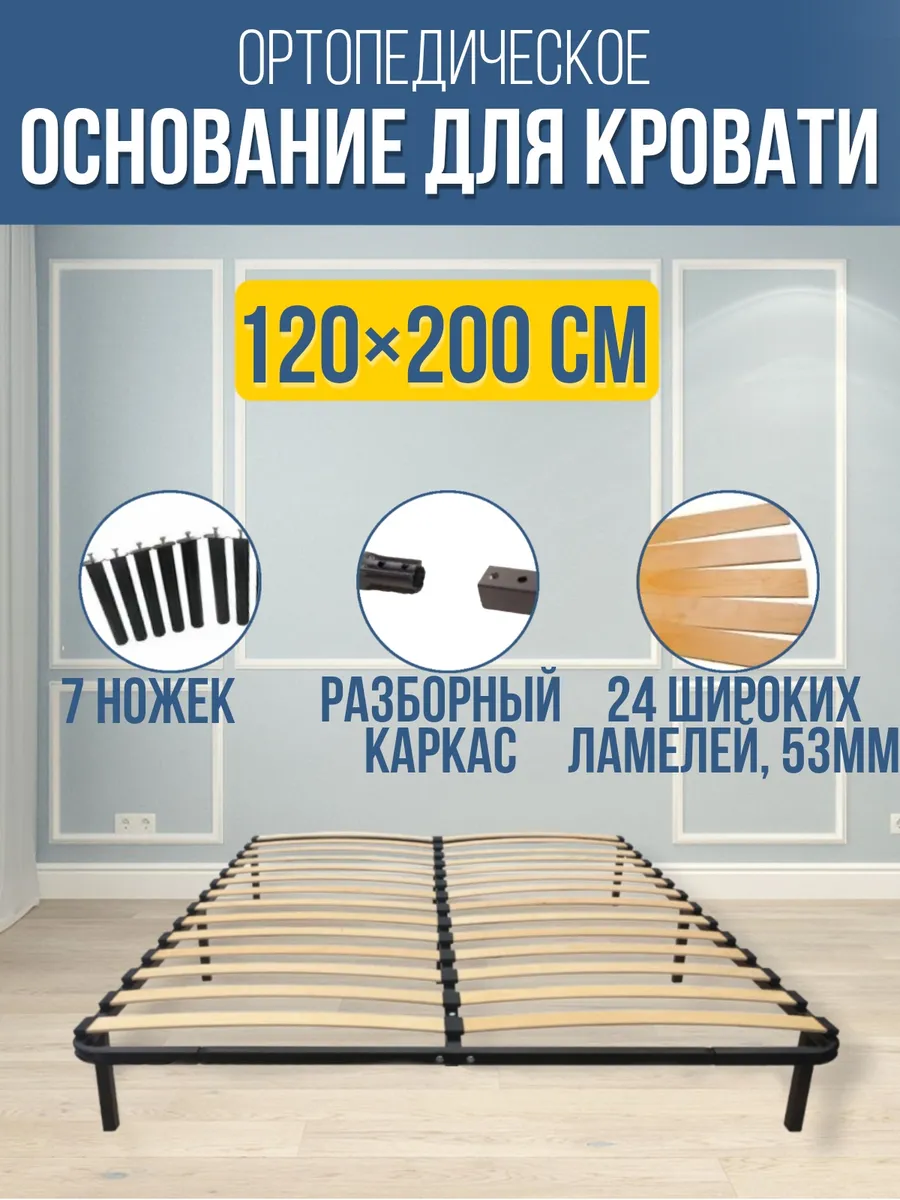 Ортопедическое основания для кровати 120х200 см