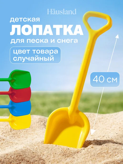 Hausland Home Лопатка детская пластиковая для песочницы и снега, вариант