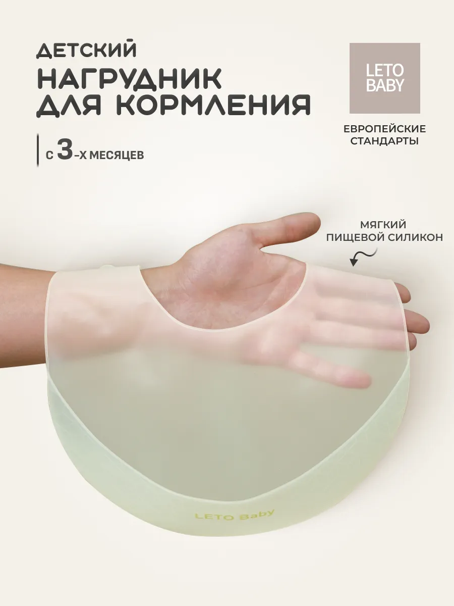 Нагрудник для кормления силиконовый LETO Baby
