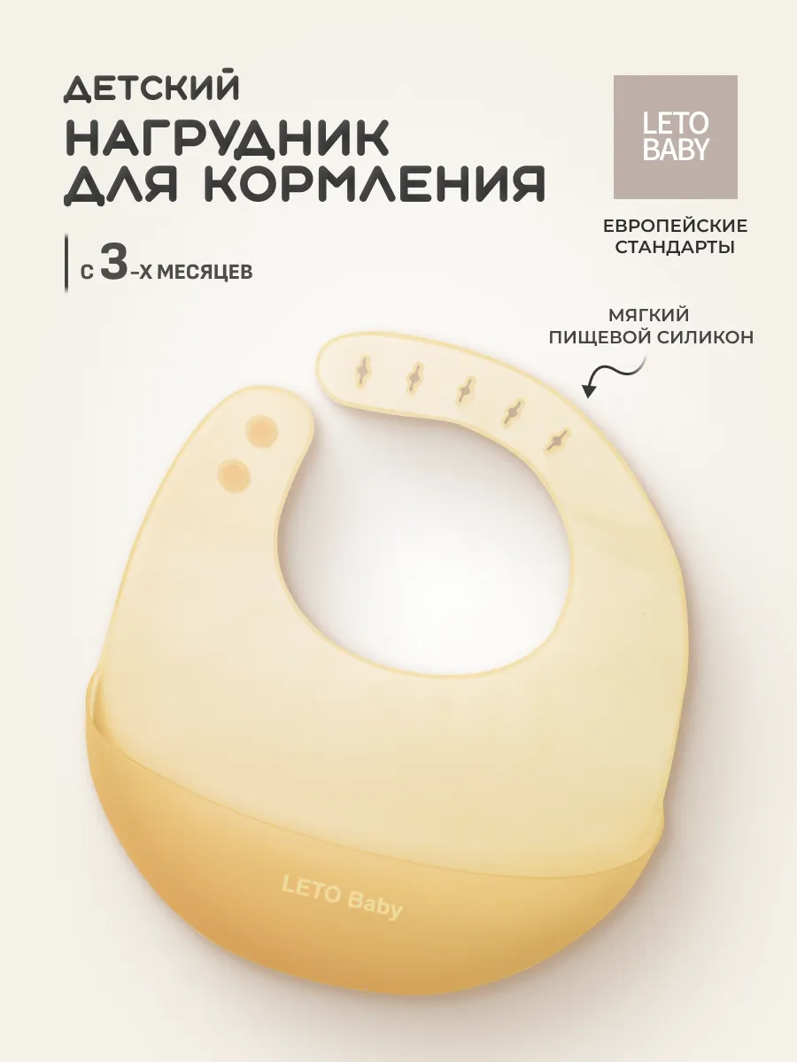 Нагрудник для кормления силиконовый LETO Baby