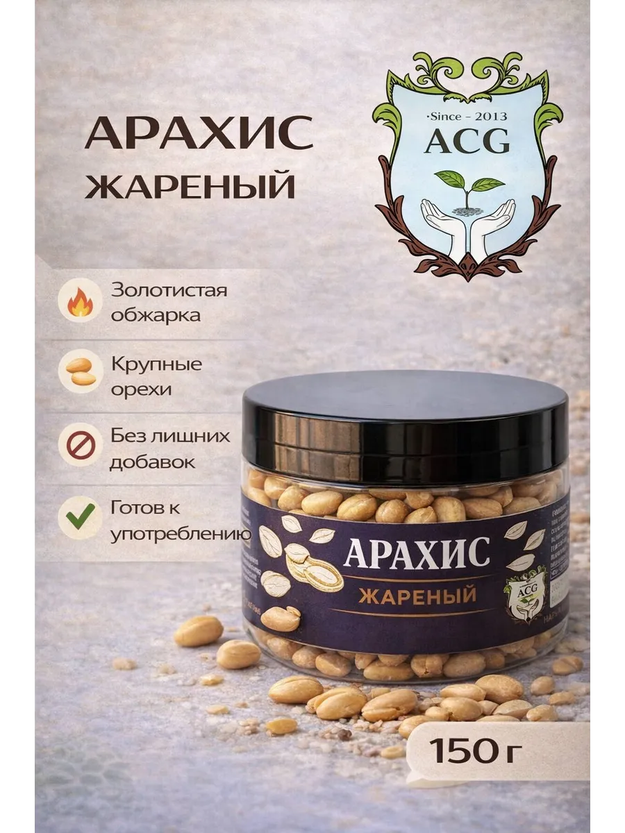 Арахис жареный, 150 гр