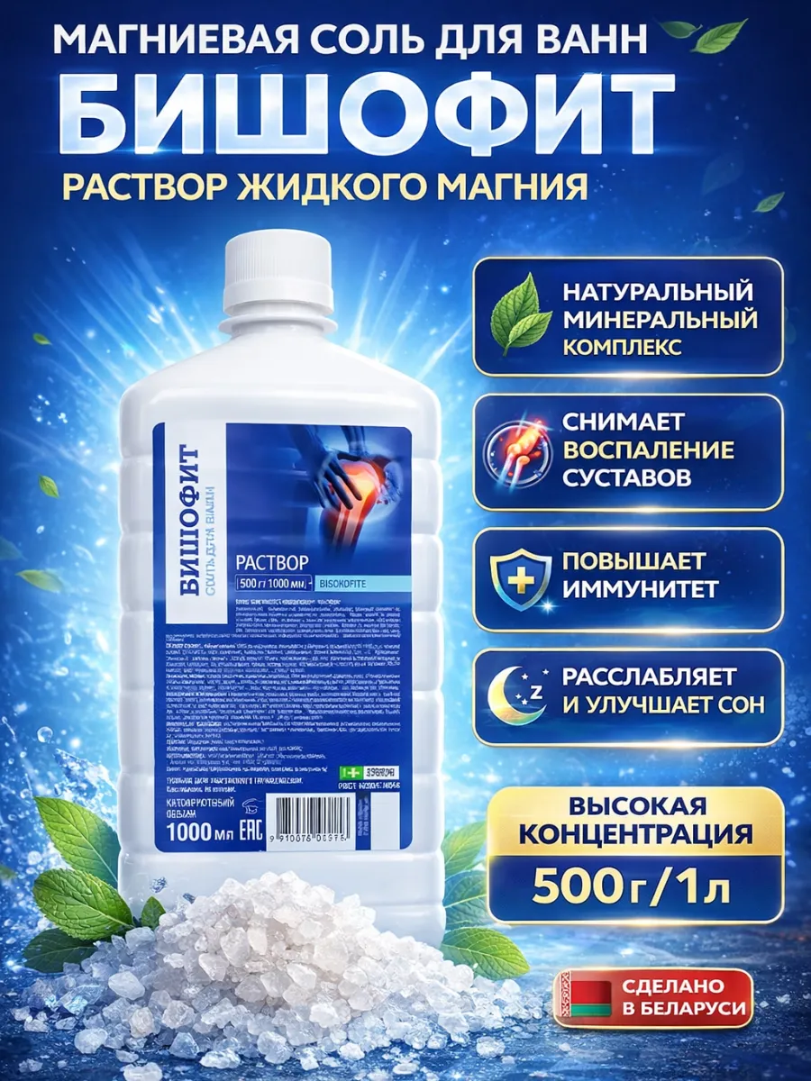 Бишофит жидкий магний раствор для ванны 1 л
