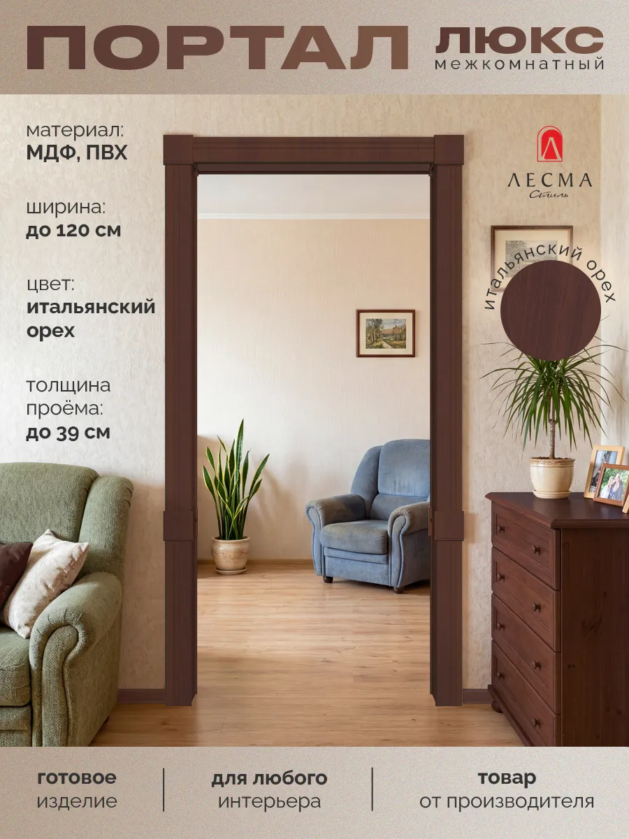 Арка межкомнатная Портал Итальянский орех 1200*390*2500