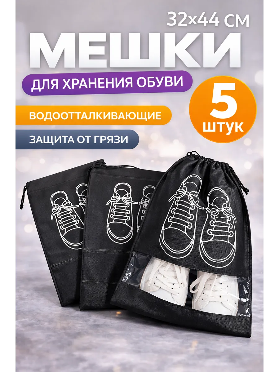 Мешки для хранения обуви