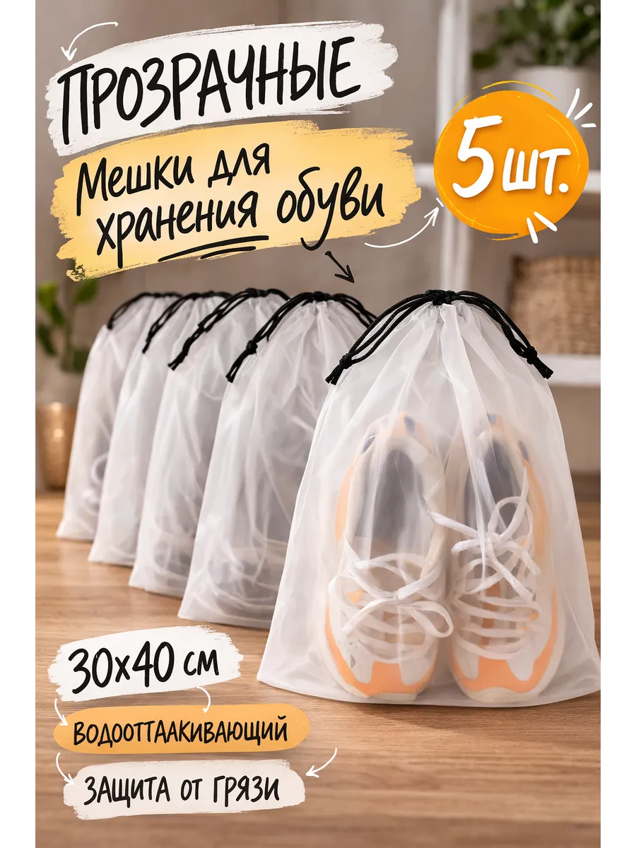 Мешок для хранения обуви с затяжкой